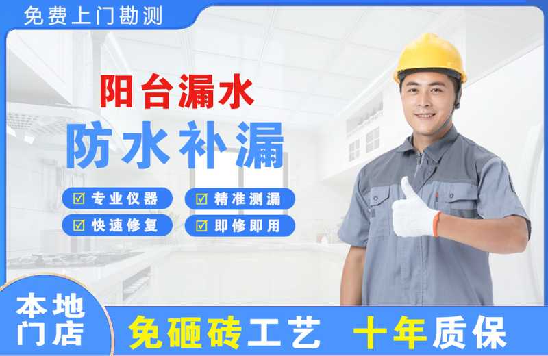 潼南阳台漏水维修